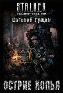 S.T.A.L.K.E.R. Острие копья (Евгений Гущин)