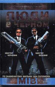 Люди в черном (Стив Перри)