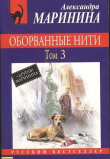 Оборванные нити. Том 3 (Александра Маринина)