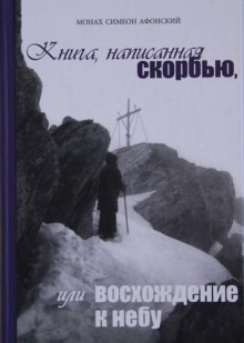 Книга, написанная скорбью, или Восхождение к Небу (монах Симеон Афонский)