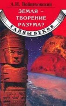 Земля — творение разума? (Алим Войцеховский)