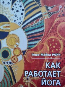 Как работает йога (Майкл Роуч,                                                               
                  Кристи Макнелли)