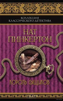 Король сыщиков (Нат Пинкертон)