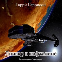 Линкор в нафталине (Гарри Гаррисон)