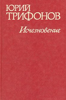 Исчезновение. Недолгое пребывание в камере пыток (Юрий Трифонов)