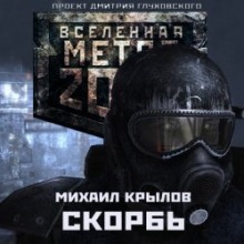 Метро 2033. Скорбь (Михаил Крылов)