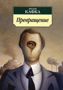 Превращение (Франц Кафка)