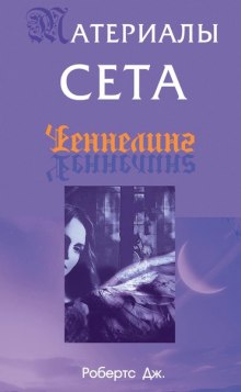 Материалы Сета (Джейн Робертс)