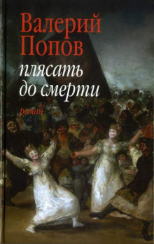 Плясать до смерти (Валерий Попов)