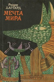 Мечта Мира (Генри Райдер Хаггард)