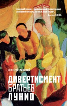 Дивертисмент братьев Лунио (Григорий Ряжский)