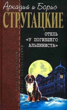 Отель «У погибшего альпиниста» (Аркадий Стругацкий,                                                               
                  Борис Стругацкий)