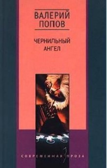 Чернильный ангел (Валерий Попов)