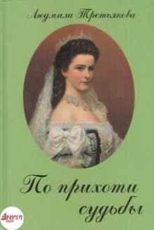 По прихоти судьбы. Новеллы о женских судьбах (Людмила Третьякова)