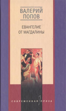 Евангелие от Магдалины (Валерий Попов)