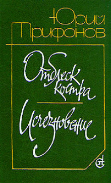 Отблеск костра (Юрий Трифонов)