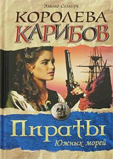 Королева карибов (Эмилио Сальгари)