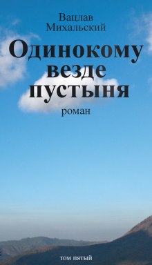 Одинокому везде пустыня (Вацлав Михальский)