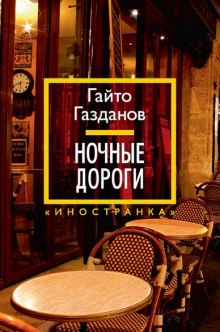 Ночные дороги (Гайто Газданов)