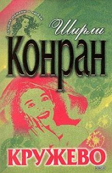 Кружево (Ширли Конран)