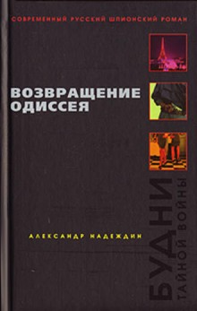 Возвращение Одиссея (Александр Надеждин)