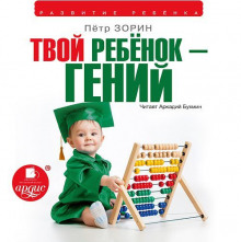 Твой ребёнок — гений (Пётр Зорин)