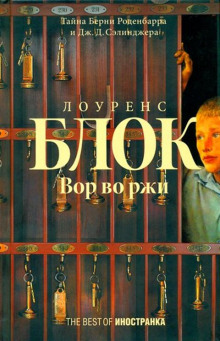 Вор во ржи (Лоуренс Блок)