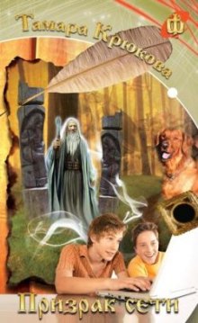 Призрак сети (Тамара Крюкова)