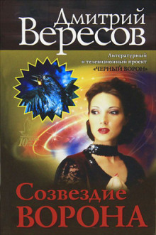 Созвездие воронa (Дмитрий Вересов)