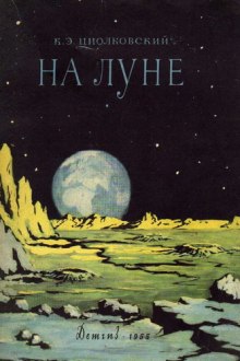 На Луне (Константин Циолковский)