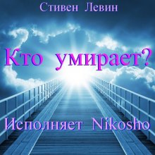 Кто умирает? (Стивен Левин)