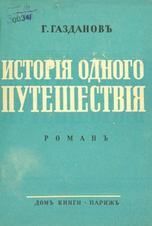 История одного путешествия (Гайто Газданов)