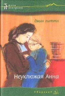 Неуклюжая Анна (Джин Литтл)