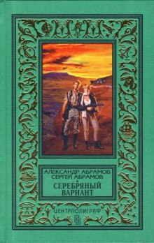 Серебряный вариант (Александр Абрамов,                                                               
                  Сергей Абрамов)