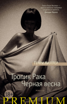 Тропик Рака (Генри Миллер)