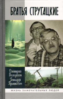 Братья Стругацкие (Геннадий Прашкевич,                                                               
                  Дмитрий Володихин)