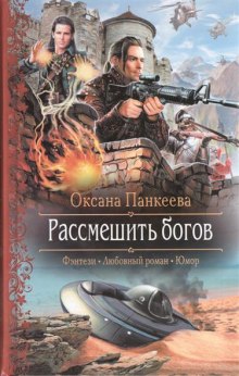 Рассмешить богов (Оксана Панкеева)