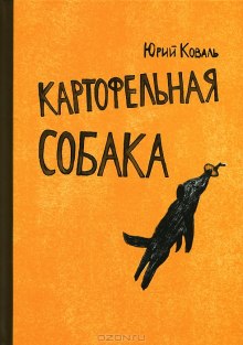 Картофельная собака. От красных ворот (Юрий Коваль)