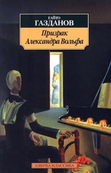 Призрак Александра Вольфа (Гайто Газданов)