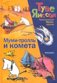 Муми-тролль и комета (Туве Янссон)