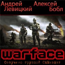 Warface (Андрей Левицкий,                                                               
                  Алексей Бобл)