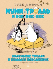 Маленькие тролли и большое наводнение (Туве Янссон)