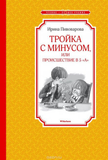 Тройка с минусом, или Происшествие в 5 «А» (Ирина Пивоварова)