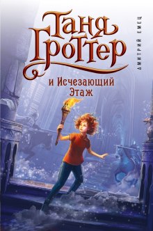 Таня Гроттер и Исчезающий Этаж (Дмитрий Емец)