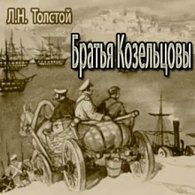 Братья Козельцовы (Лев Толстой)