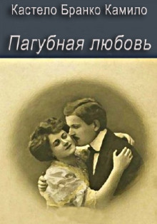 Пагубная любовь (Камилу Каштелу Бранку)