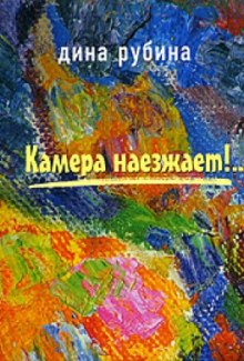 Камера наезжает (Дина Рубина)