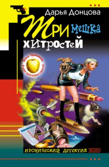 Три мешка хитростей (Дарья Донцова)