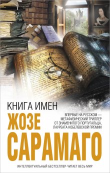 Книга имен (Жозе Сарамаго)