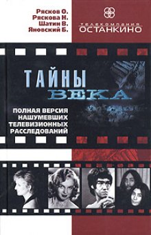 Сборник расследований — Тайны века (Нонна Ряскова,                                                               
                  В. Шатин,                                                               
                  Борис Яновский)